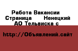 Работа Вакансии - Страница 12 . Ненецкий АО,Тельвиска с.